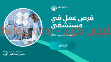 فرص عمل في مستشفى دار الشفاء الكويت