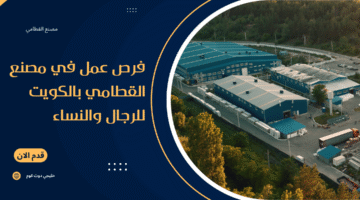 فرص عمل في مصنع القطامي بالكويت