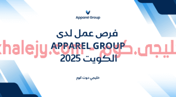 فرص عمل لدى Apparel Group الكويت
