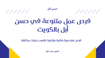 فرص عمل متنوعة في حسن أبل بالكويت