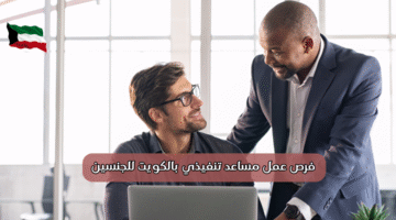فرص عمل مساعد تنفيذي بالكويت