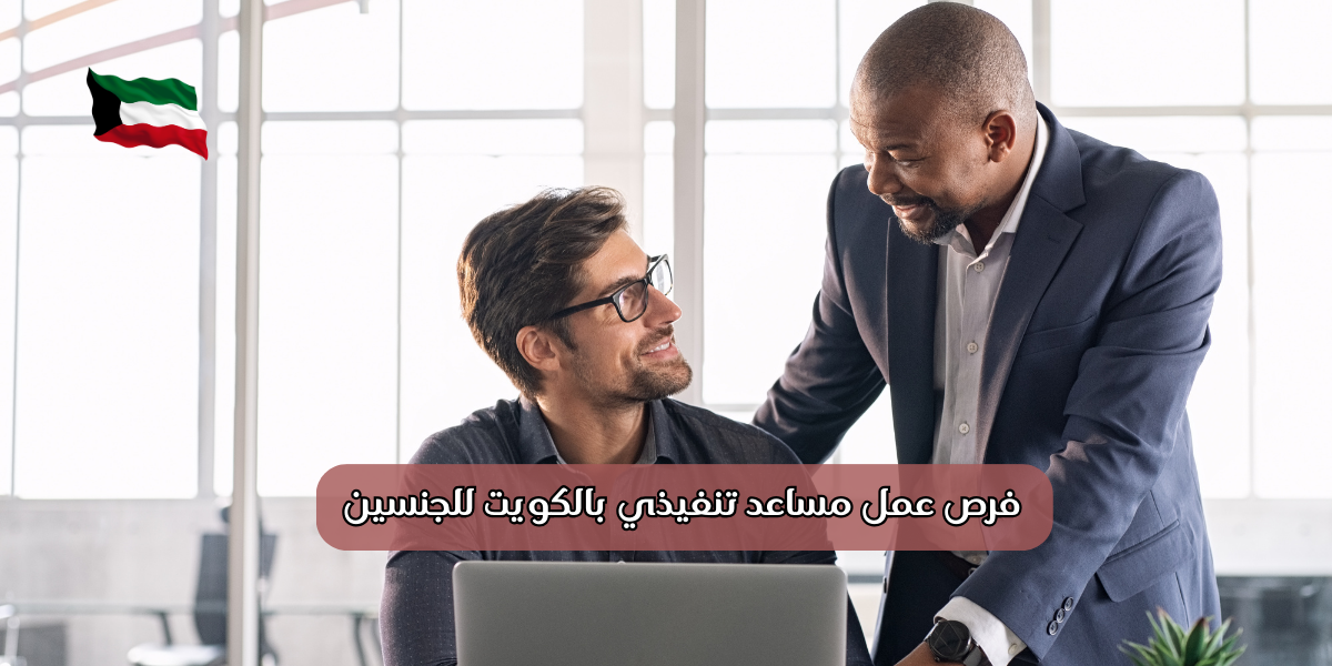 فرص عمل مساعد تنفيذي بالكويت للجنسين 1 فرص عمل مساعد تنفيذي بالكويت