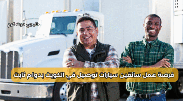 فرصة عمل سائقين سيارات توصيل في الكويت