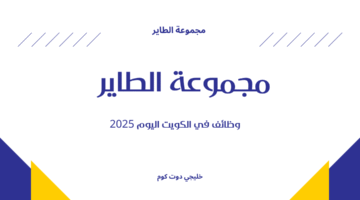 مجموعة الطاير وظائف