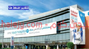 مستشفي NMC