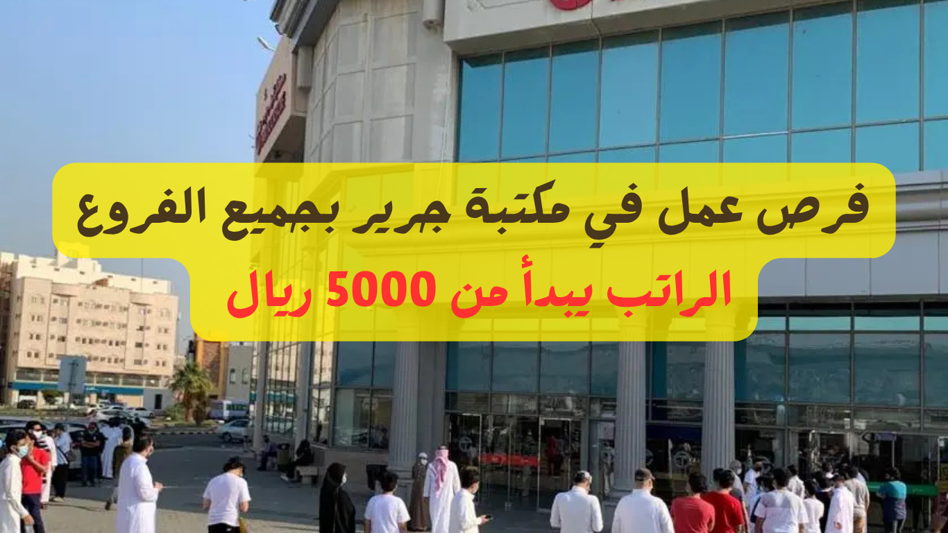 وظائف مكتبية جرير