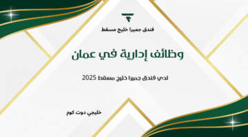 وظائف إدارية في عمان