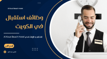 وظائف استقبال في الكويت
