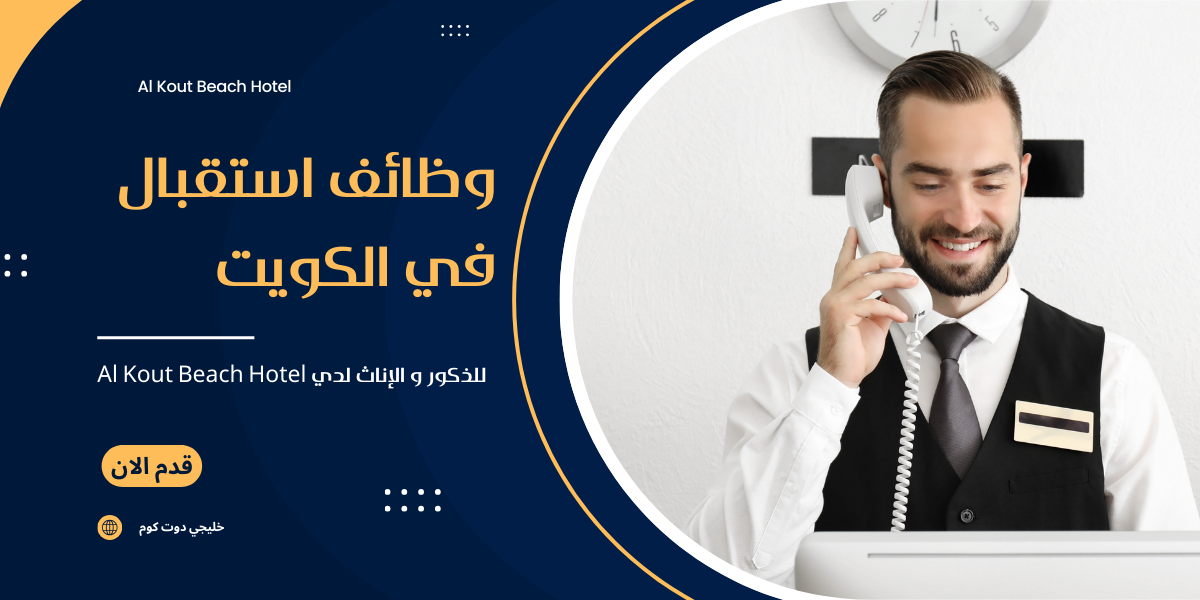 وظائف استقبال في الكويت للذكور و الإناث لدي Al Kout Beach Hotel 2 وظائف استقبال في الكويت