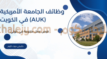 وظائف الجامعة الأمريكية في الكويت