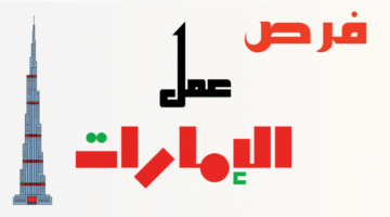 وظائف بدون خبرة