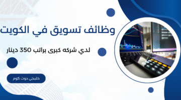 وظائف تسويق في الكويت