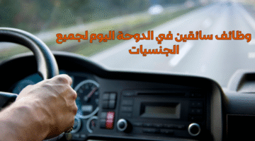 وظائف سائقين في الدوحة اليوم