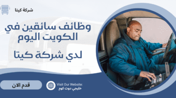 وظائف سائقين في الكويت اليوم 2