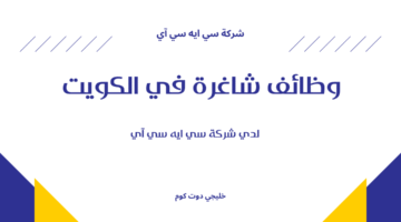 وظائف شاغرة في الكويت 2