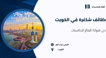 وظائف شاغرة في الكويت