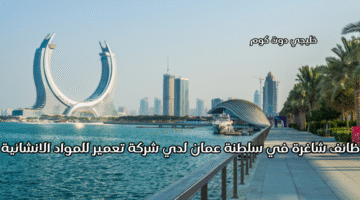 وظائف شاغرة في سلطنة عمان