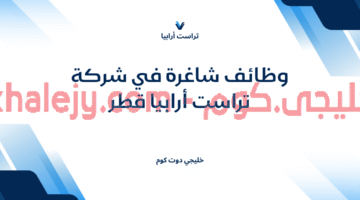 وظائف شاغرة في شركة تراست أرابيا قطر