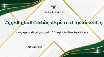 وظائف شاغرة لدى شركة إنشاءات الساير الكويت