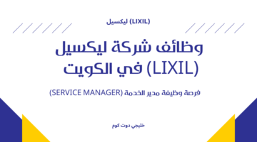 وظائف شركة ليكسيل LIXIL في الكويت