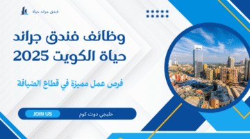 وظائف فندق جراند حياة الكويت 2025