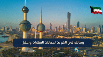وظائف في الكويت