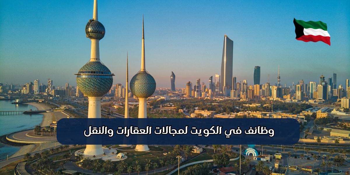 وظائف في الكويت لمجالات العقارات والنقل 1 وظائف في الكويت