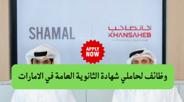 وظائف لحاملي شهادة الثانوية العامة في الامارات