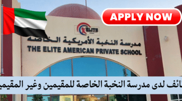 وظائف لدى مدرسة النخبة الخاصة