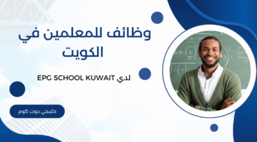وظائف للمعلمين في الكويت