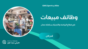 وظائف مبيعات في قطاع الرياضة والتجزئة