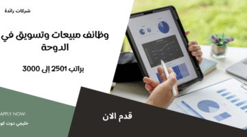 وظائف مبيعات وتسويق في الدوحة 1