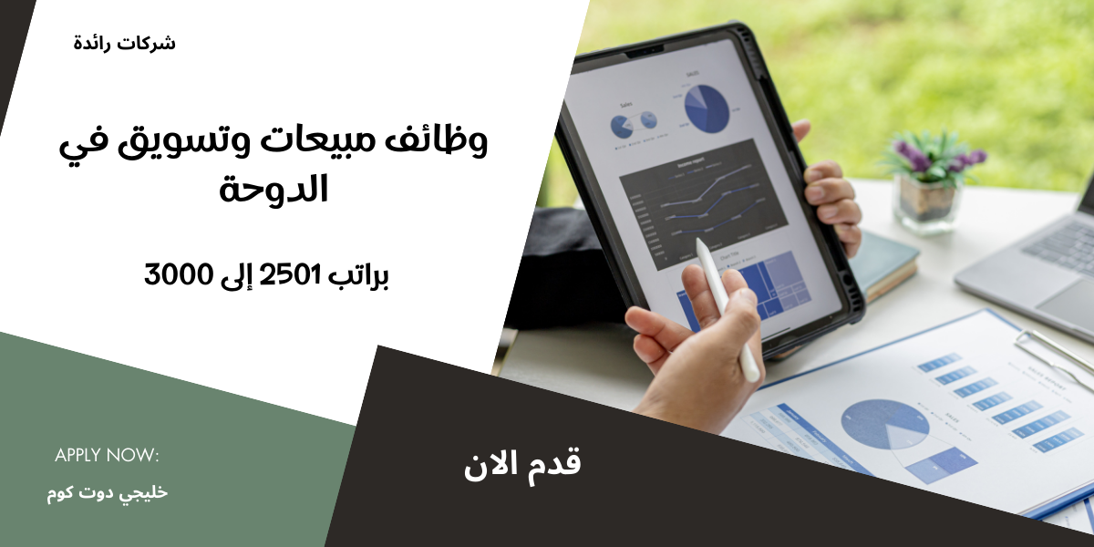 وظائف مبيعات وتسويق في الدوحة براتب 2501 إلى 3000 ريال 1 وظائف مبيعات وتسويق في الدوحة