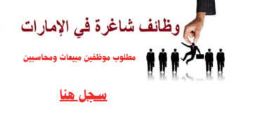 وظائف مبيعات ومحاسبين
