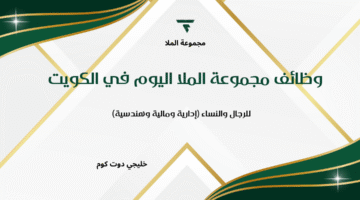وظائف مجموعة الملا اليوم في الكويت