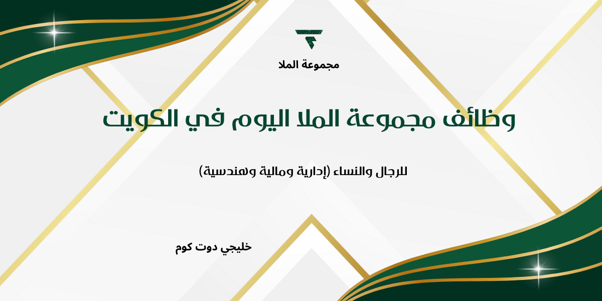 وظائف مجموعة الملا اليوم في الكويت للرجال والنساء (إدارية ومالية وهندسية) 1 وظائف مجموعة الملا اليوم في الكويت