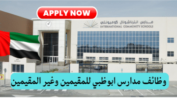 وظائف مدارس ابوظبي الدولية