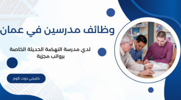 وظائف مدرسين في عمان