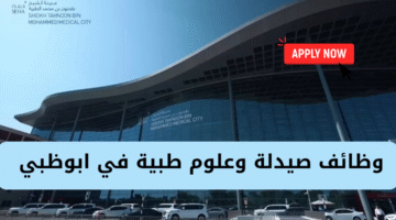 وظائف مدينة طحنون الطبية