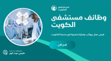 وظائف مستشفى الكويت