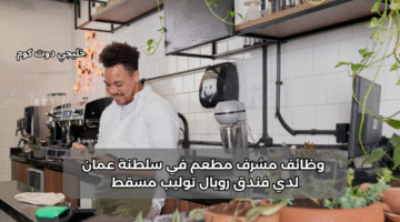 وظائف مشرف مطعم في سلطنة عمان