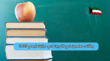 وظائف معلمين في الكويت
