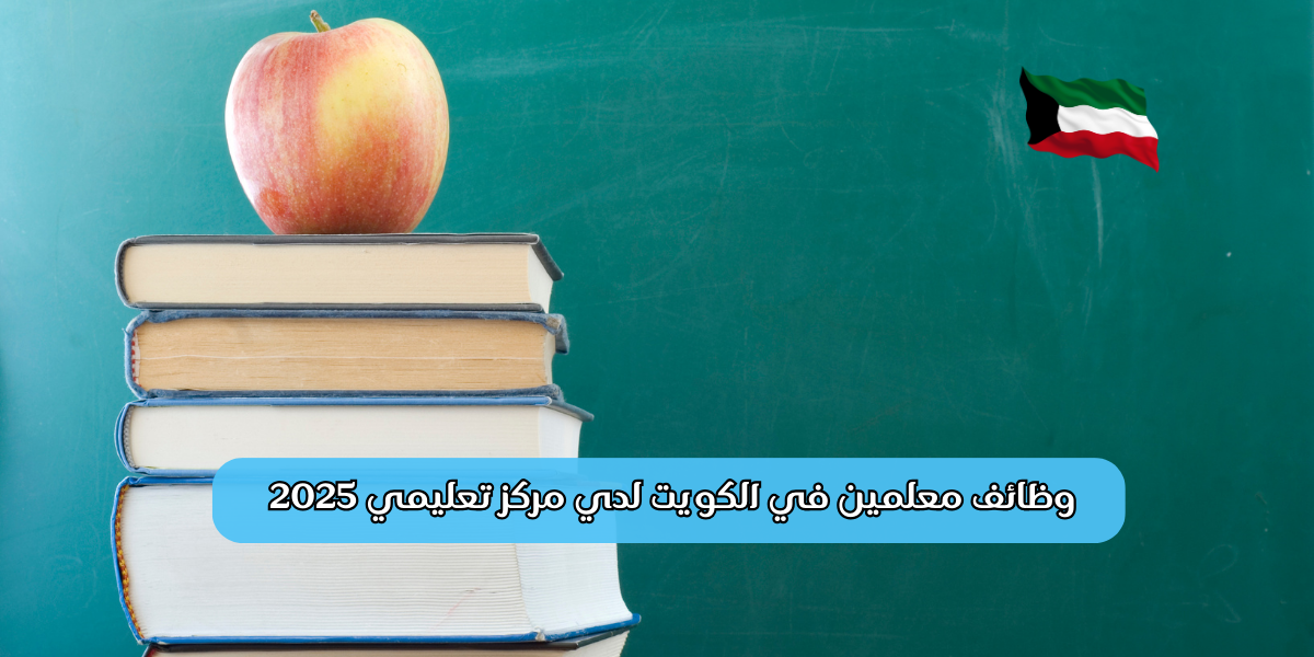 وظائف معلمين في الكويت لدي مركز تعليمي 2025 1 وظائف معلمين في الكويت