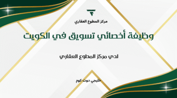 وظيفة أخصائي تسويق في الكويت