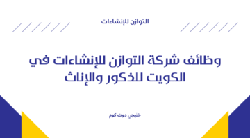التوازن للإنشاءات