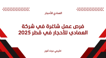 العمادي للأحجار