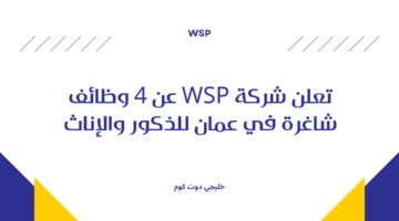 الوظائف الشاغرة لدي شركة WSP