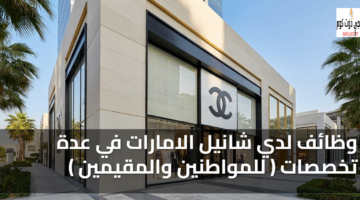 وظائف لدي شانيل الامارات في عدة تخصصات ( للمواطنين والمقيمين ) 36 شانيل الامارات