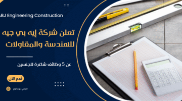 شركة إيه بي جيه للهندسة والمقاولات
