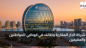 شركة الدار العقارية وظائف